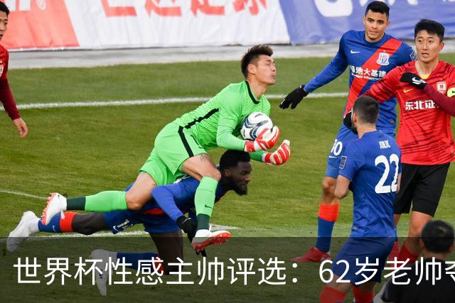 世界杯性感主帅评选：62岁老帅夺魁 图赫尔第4安切洛蒂第27