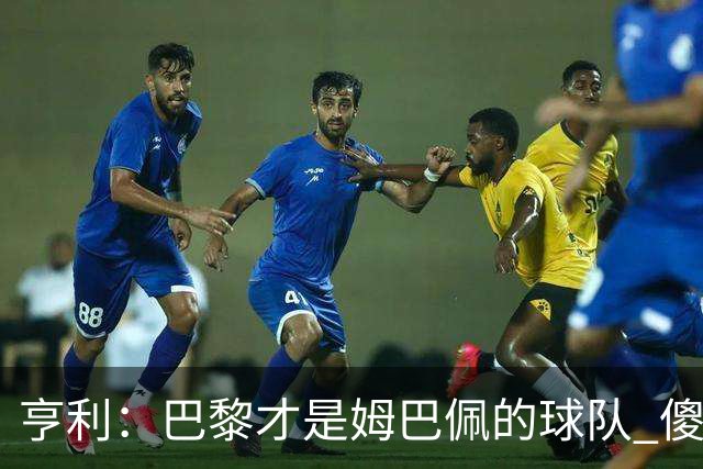 亨利：巴黎才是姆巴佩的球队 傻瓜才不明白这一点