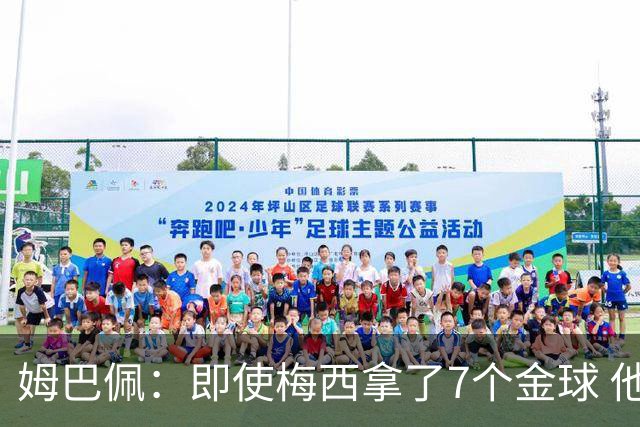 姆巴佩：即使梅西拿了7个金球 他也必须适应巴黎