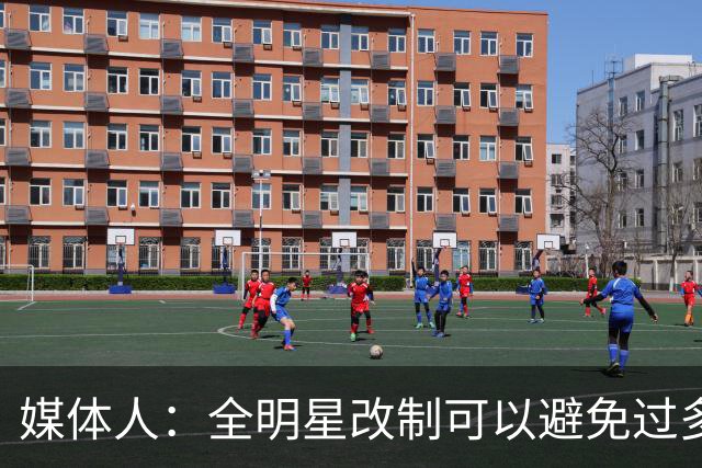 媒体人：全明星改制可以避免过多广东辽宁球员