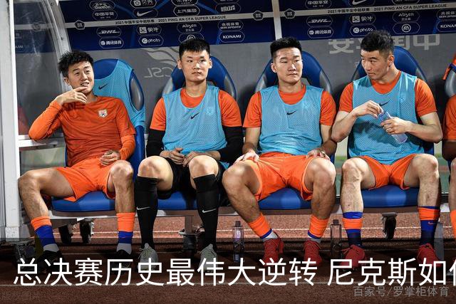 总决赛历史最伟大逆转 尼克斯如何让奇迹发生？