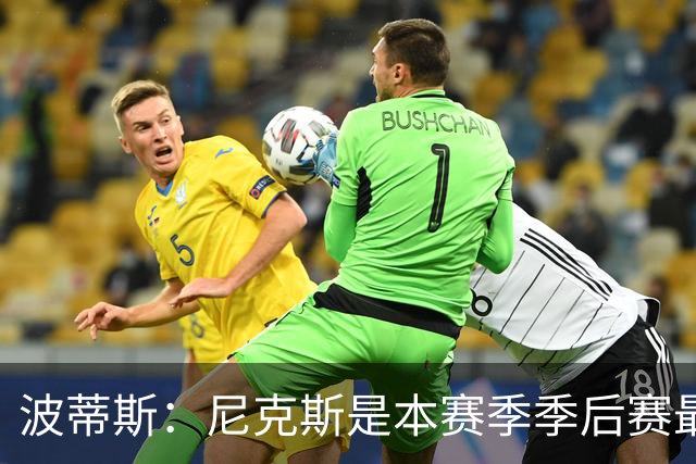 波蒂斯：尼克斯是本赛季季后赛最坚韧的球队 他们能逆转太疯狂了