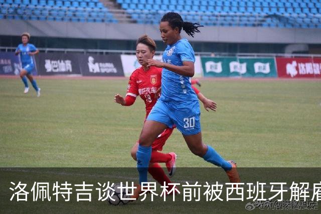 洛佩特吉谈世界杯前被西班牙解雇：若重来一次我还会接受皇马邀约