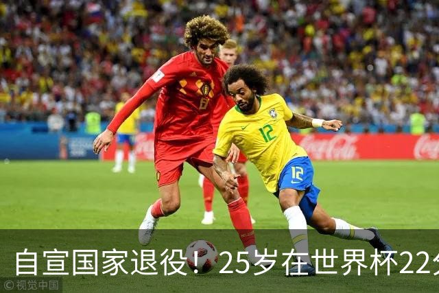 自宣国家退役！25岁在世界杯22分6助打爆赵睿！杜锋儿子15岁1米95