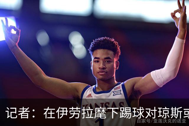 记者：在伊劳拉麾下踢球对琼斯或许有吸引力，他从未表达离队意愿