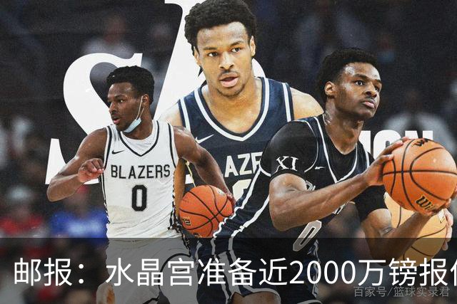 邮报：水晶宫准备近2000万镑报价米堡中场哈克尼，面临埃弗顿竞争