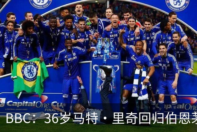 BBC：36岁马特·里奇回归伯恩茅斯担任技术总监